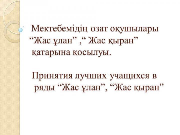 Жас ұлан