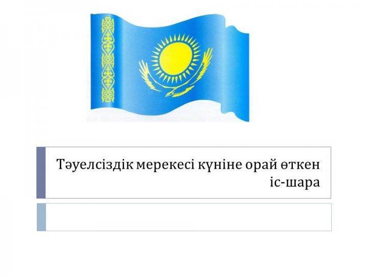 Тәуелсіздік күні