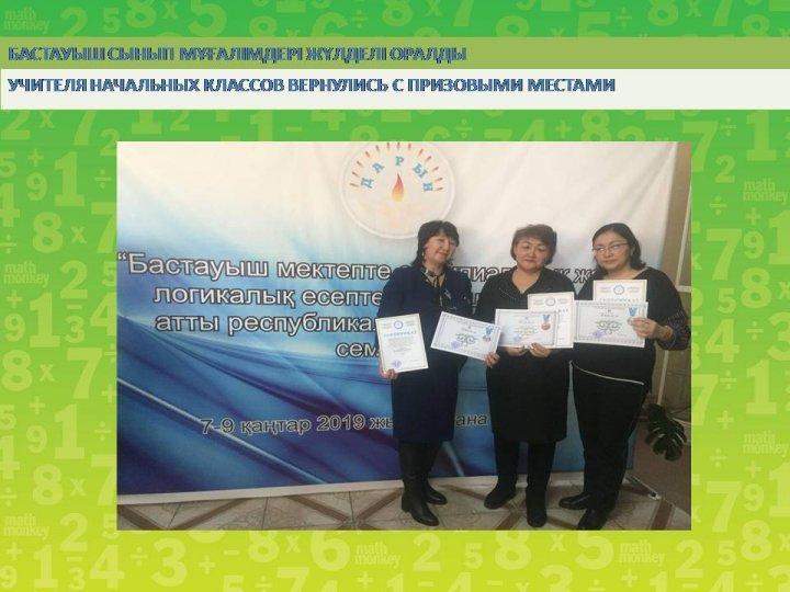 Бастауыш сынып мұғалімдері жүлделі оралды
