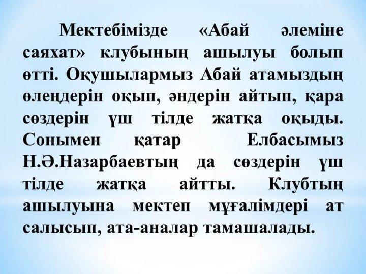"Абай әлеміне саяхат"клубының ашылуы