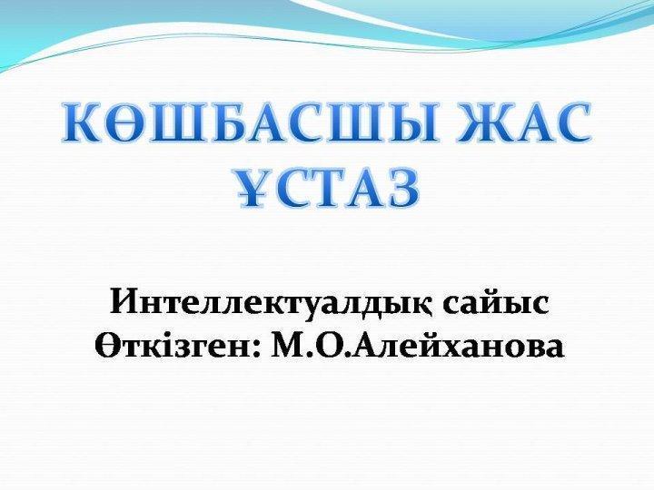"Көшбасшы жас ұстаз" интеллектуалдық сайыс