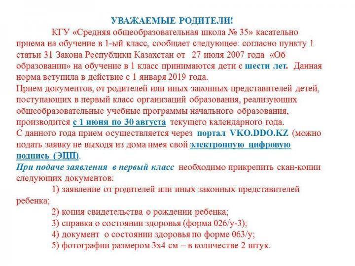 Прием 1 класс на 2019-2020 год 2019-2020 оқу жылына 1- сыныпқа қабылдау