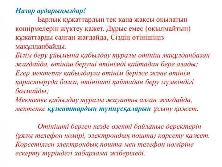 Прием 1 класс на 2019-2020 год 2019-2020 оқу жылына 1- сыныпқа қабылдау