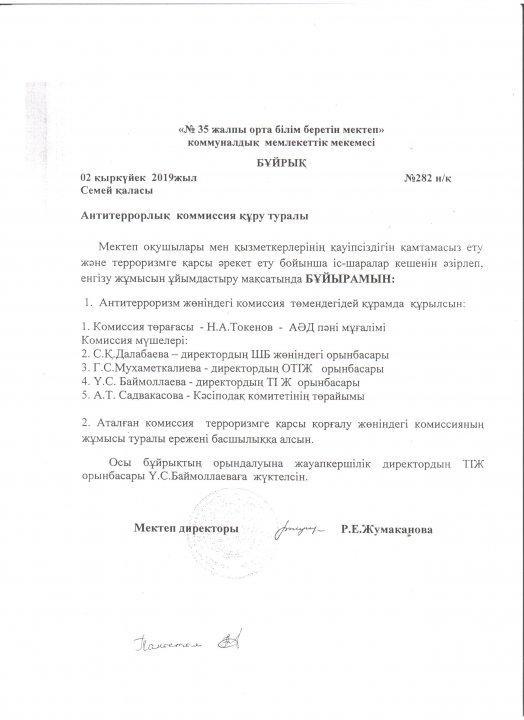 Приказ о создании комиссии по антикоррупционной деятельности