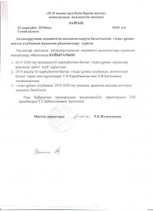 Антиккорупция мәдениетін қалыптасыруға бағытталған "Адал ұрпақ" мектеп жұмысын ұйымдастыру туралы бұйрық