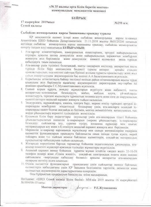 Сыйбайлас жемқорлыққа қарсы Заңнаманы орындау туралы бұйрық