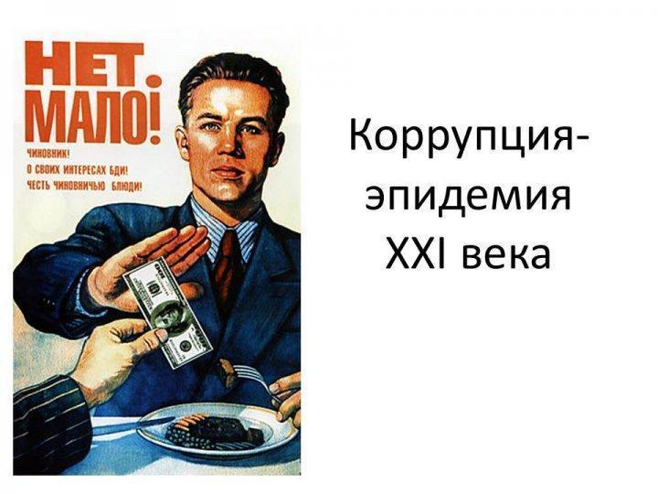 Коррупция эпидемия ХХІ века