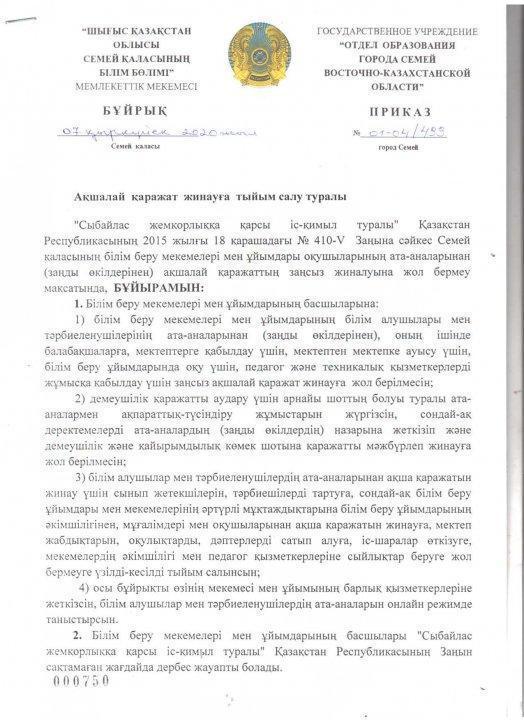 Ақшалай қаражат жинауға тыйым салу туралы бұйрық О запрете сбора денежных средств