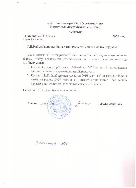 Бас есепші қызметіне тағайындау туралы бұйрық