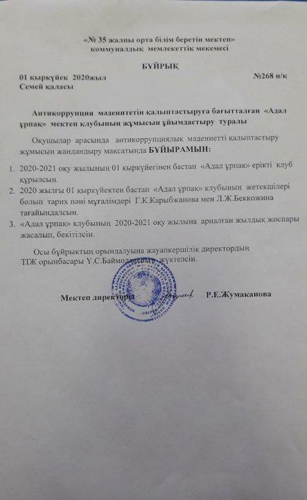 "Адал ұрпақ" мектеп клубының жұмысын ұйымдастыру туралы бұйрық