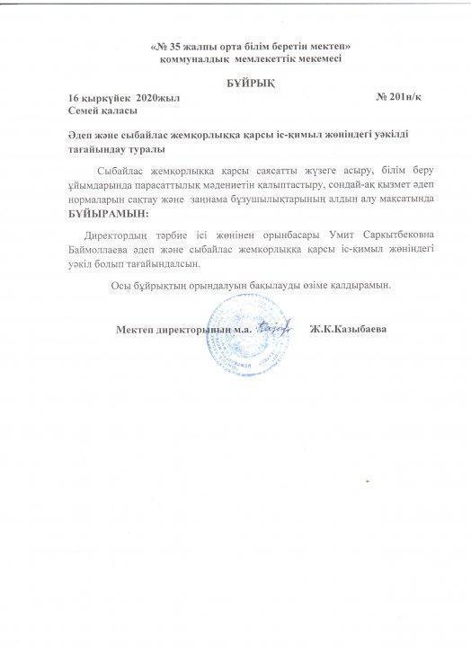 Әдеп және сыбайлас жемқорлыққа қарсы іс-қимыл жөніндегі уәкілді тағайындау  туралы