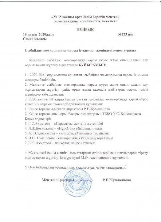 Сыбайлас жемқорлыққа қарсы іс-қимыл жөніндегі кеңес туралы бұйрық