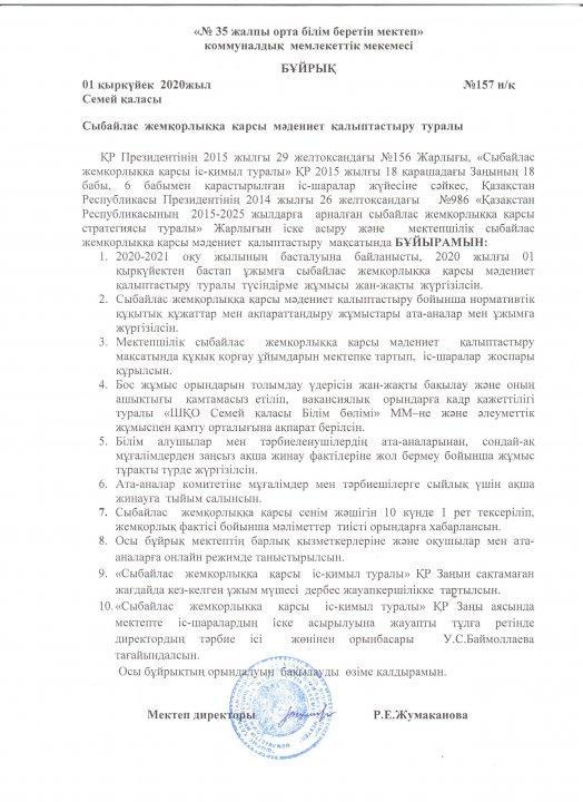 Сыйбайлас жемқорлыққа қарсы мәдениет қалыптастыру туралы бұйрық