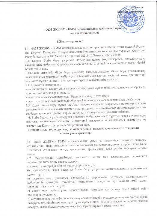 "35 ЖОББМ" КММ педагогикалық қызметкерлерінің кәсібиэтика кодекісі