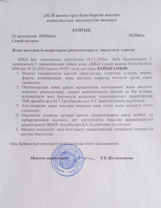 Жаңа жылдық іс-шараларды ұйымдастыруға тыйым салу туралы ұйрық