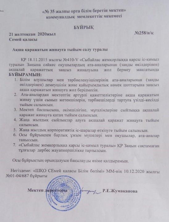 Ақша қаражатын жинауға тыйым салу  туралы бұйрық