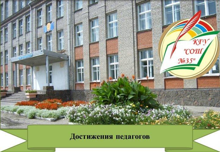 Мұғалімдер жетістігі! Достижение педагогов!