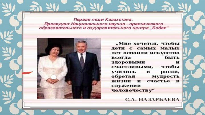 книги С.А. Назарбаевой