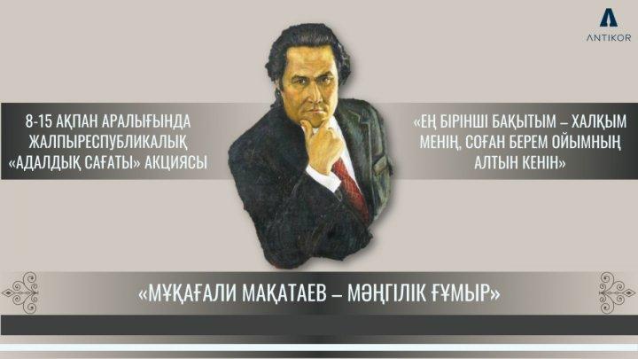Адалдық сағаты "Мұқағали Мақатаевтың мәңгілік мұрасы"