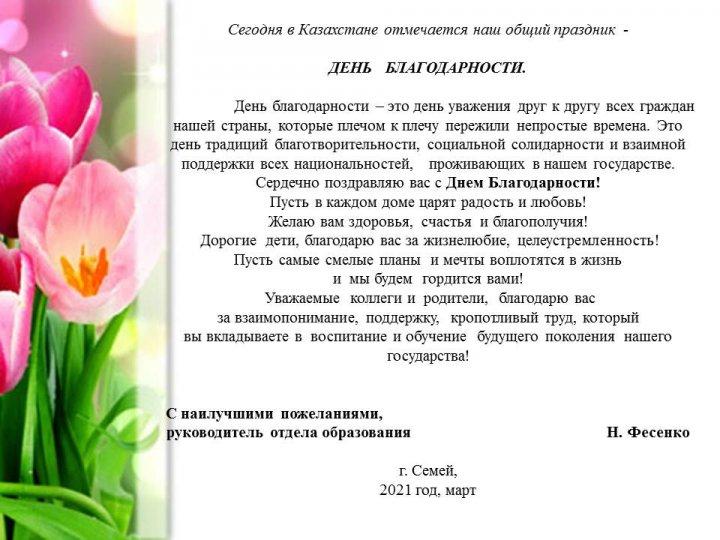 АЛҒЫС АЙТУ КҮНІ! ДЕНЬ БЛАГОДАРНОСТИ!