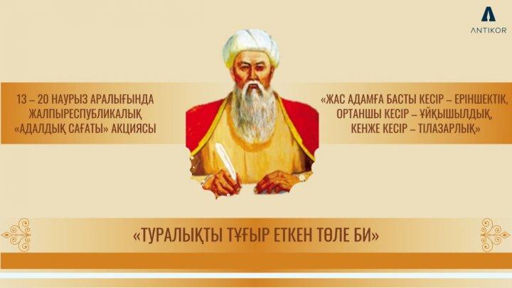 Адалдық сағаты "Туралықты тұғыр еткен Төле би!"