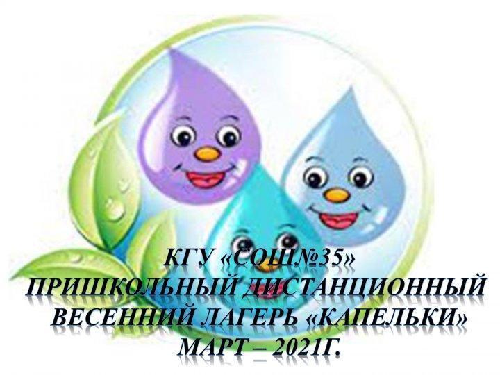 Пришкольный дистанционный весенний лагерь "КАПЕЛЬКИ"