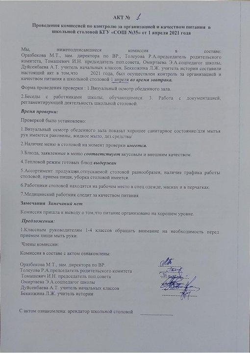 Проведения комиссией по контролю за организацией и качеством питание в школьной столовой