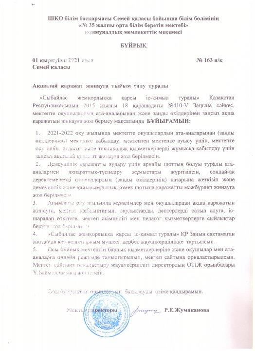 Ақшалай қаражат жинауға тыйым салу туралы бұйрық