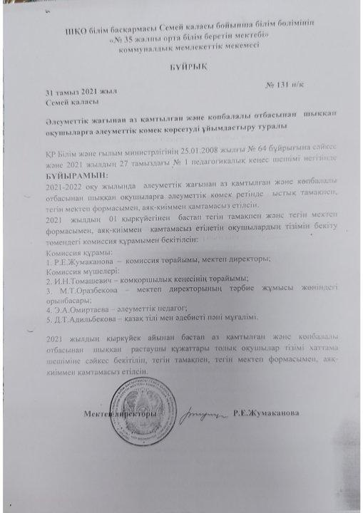 Әлеуметтік жағынан аз қамтылған және көпбалалы отбасынан шыққан оқушыларға әлеуметтік көмек көрсетуді ұйымдастыру туралы бұйрық