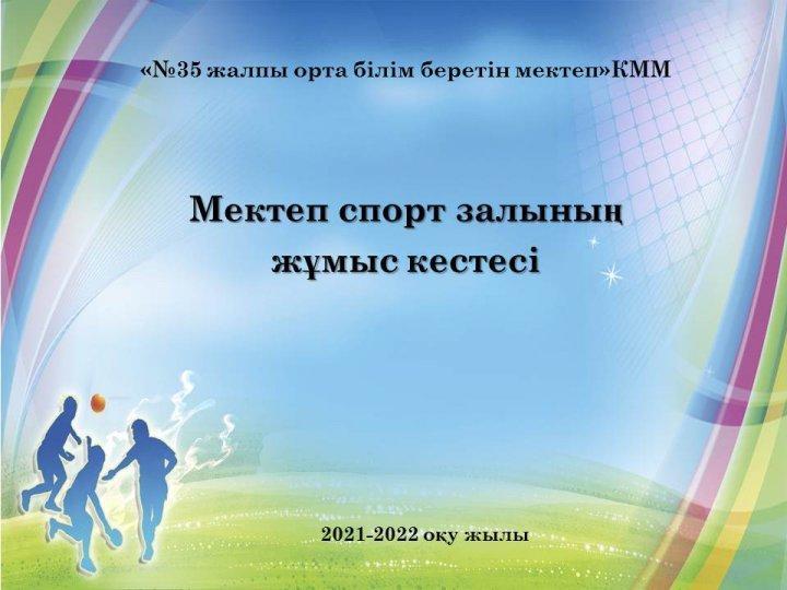 Мектеп спорт залының жұмыс кестесі