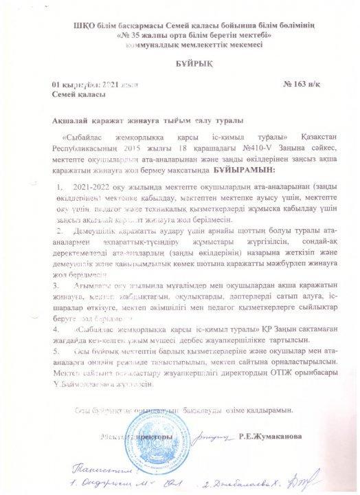 Ақшалай қаражат жинауға тыйым салу туралы