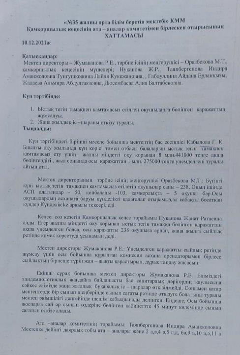 Қамқоршылық кеңестің хаттамасы ,10.12.2021ж
