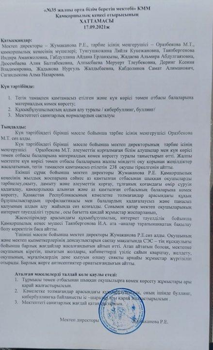 Қамқоршылық кеңестің хаттамасы 17.09.2021ж