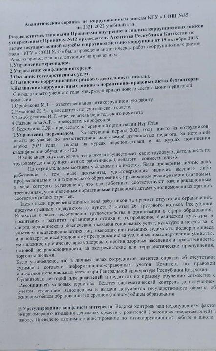 Аналитическая справка по коррупционным риска СОШ 35 на 2021-2022 учебный год