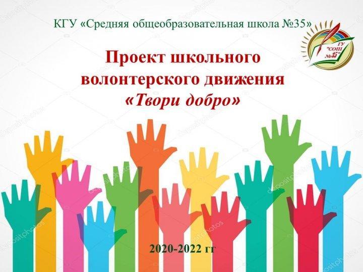 Проект школьного волонтерского движения "Твори добро"