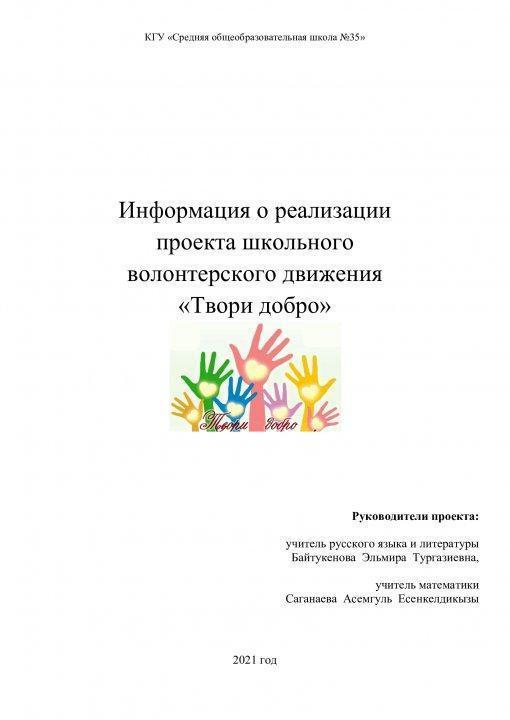 Информация о реализации проекта школьного волонтерского движения "Твори добро"