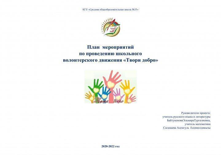 План мероприятий по проведению школьного волонтерского движения "Твори добро"