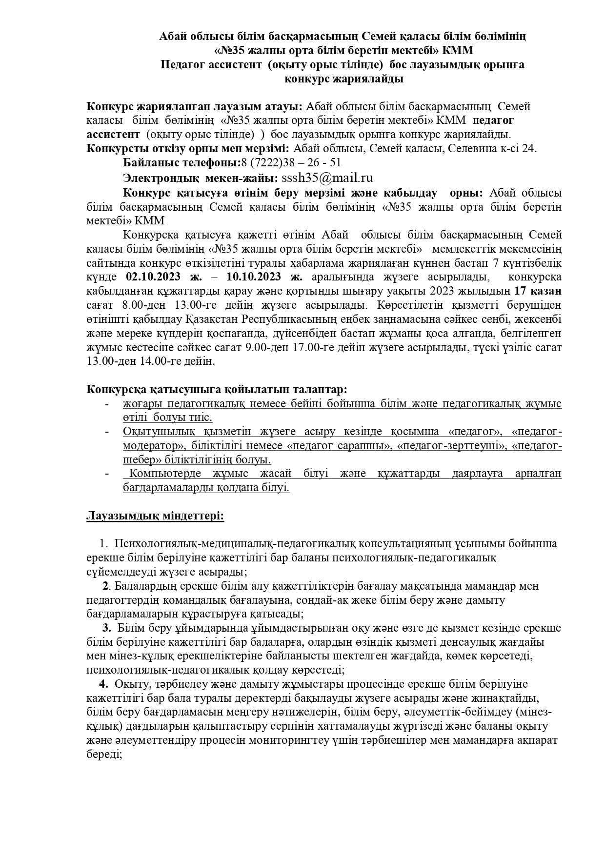 КОНКУРС НА ВАКАНТНУЮ ДОЛЖНОСТЬ ПЕДАГОГ АССИСТЕНТ