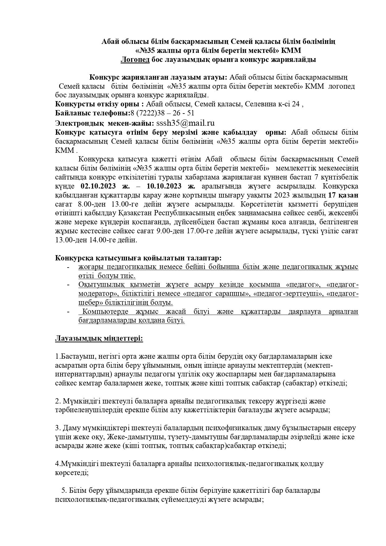КОНКУРС НА ВАКАНТНУЮ ДОЛЖНОСТЬ ЛОГОПЕД