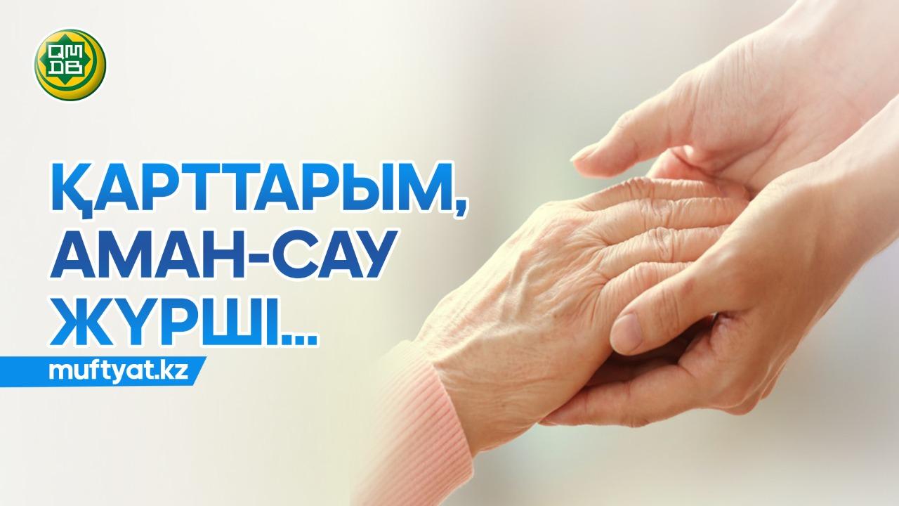1-қазан елімізде “Қарттар күні”.