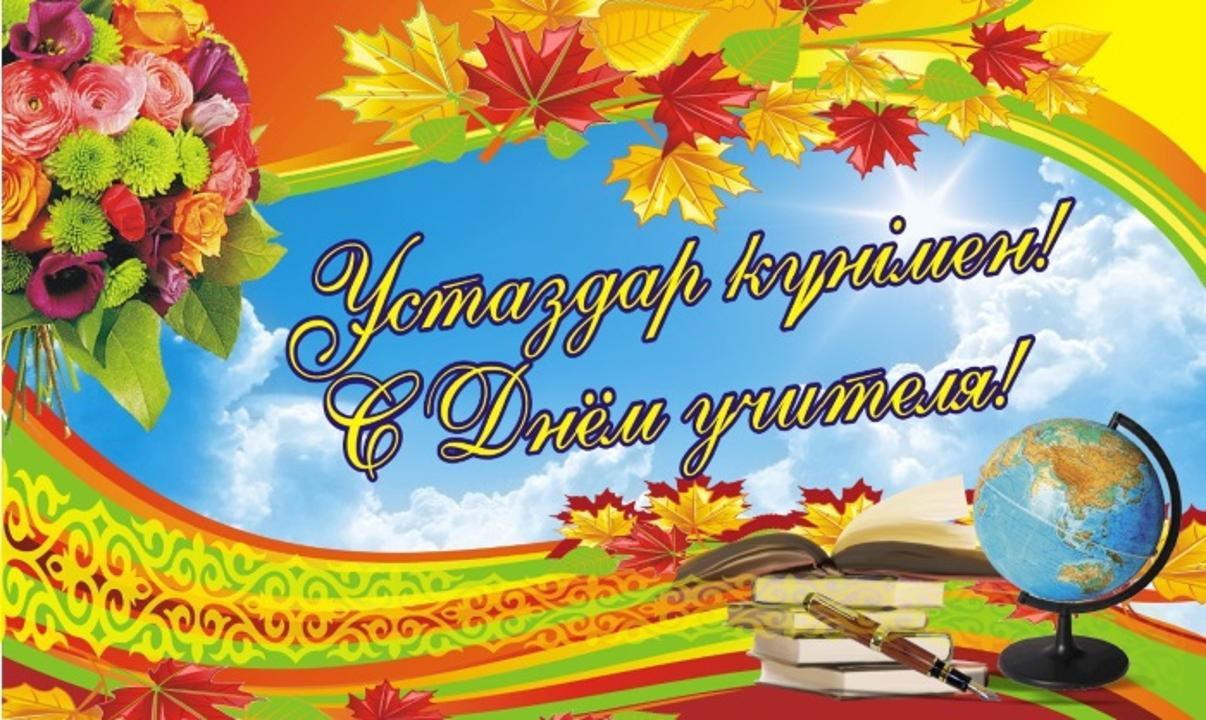 Ұстаздар күні құтты болсын