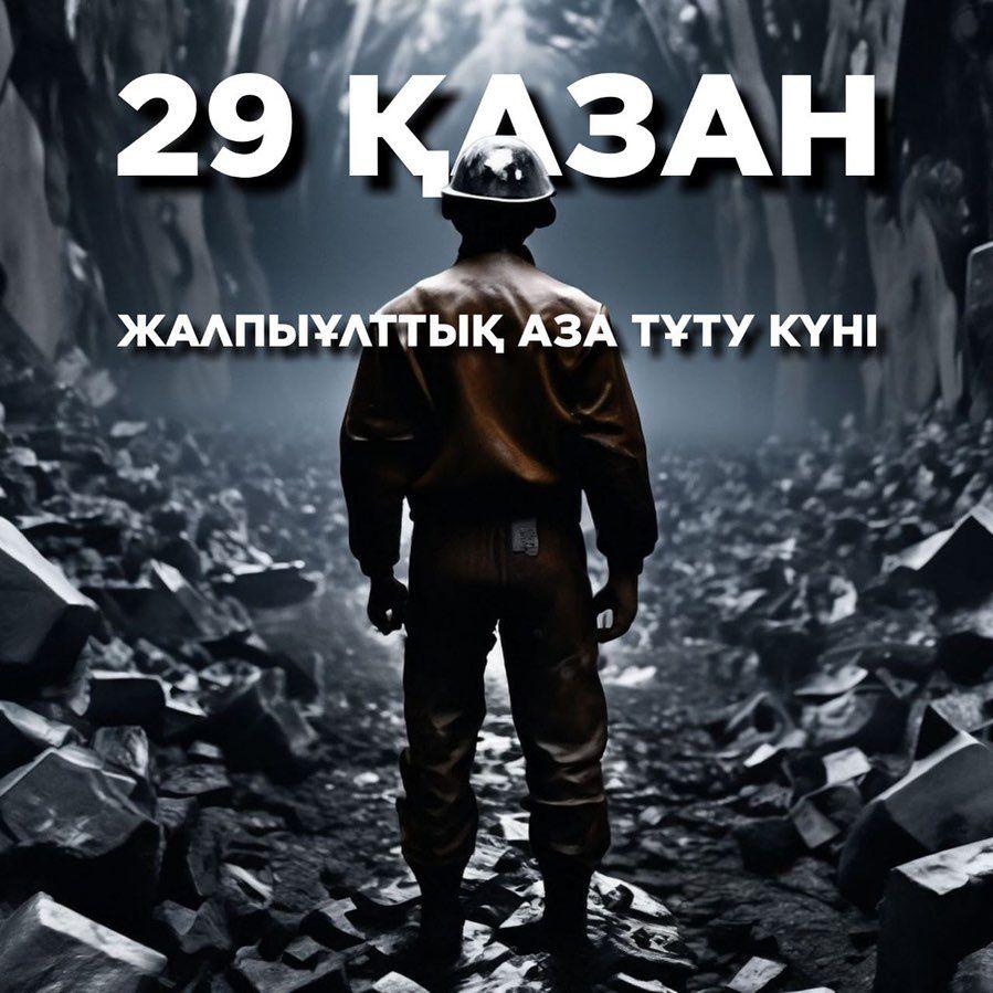 29-қазан елімізде жалпыұлттық аза тұту күні деп жарияланды