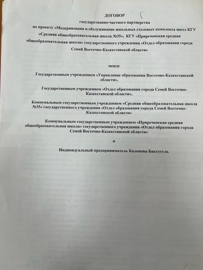 Договор ГЧП по проекту Модернизация и обслуживание школьных столовых комплекса школ