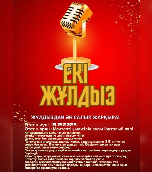 Хабарландыру📣📣📣 Мектеп мұғалімдері мен оқушыларын жұп болып өз өнерлерін көрсетуге шақырамыз.