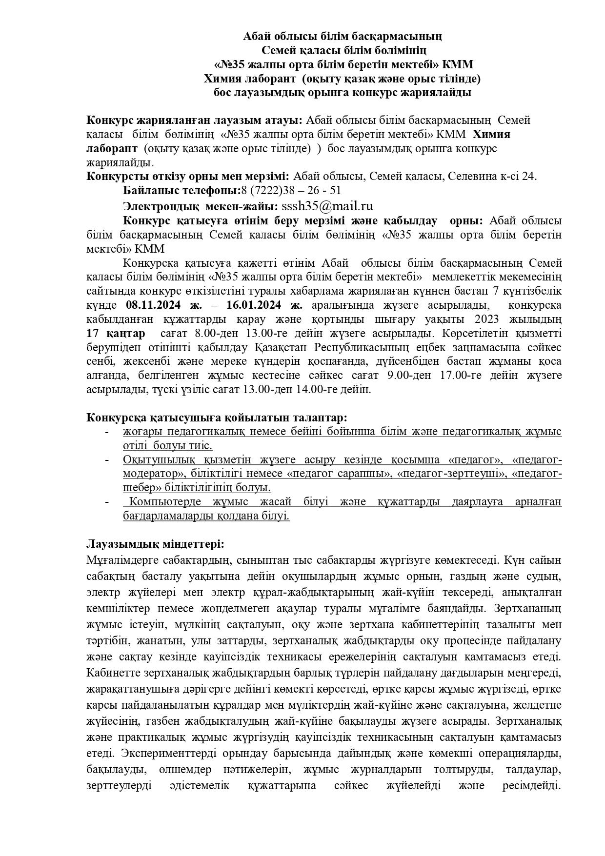 КОНКУРС НА ВАКАНТНУЮ ДОЛЖНОСТЬ ЛАБОРАНТ ХИМИИ