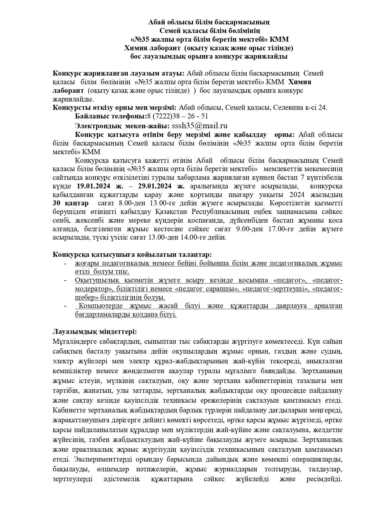 КОНКУРС НА ВАКАНТНУЮ ДОЛЖНОСТЬ ЛАБОРАНТ ХИМИИ