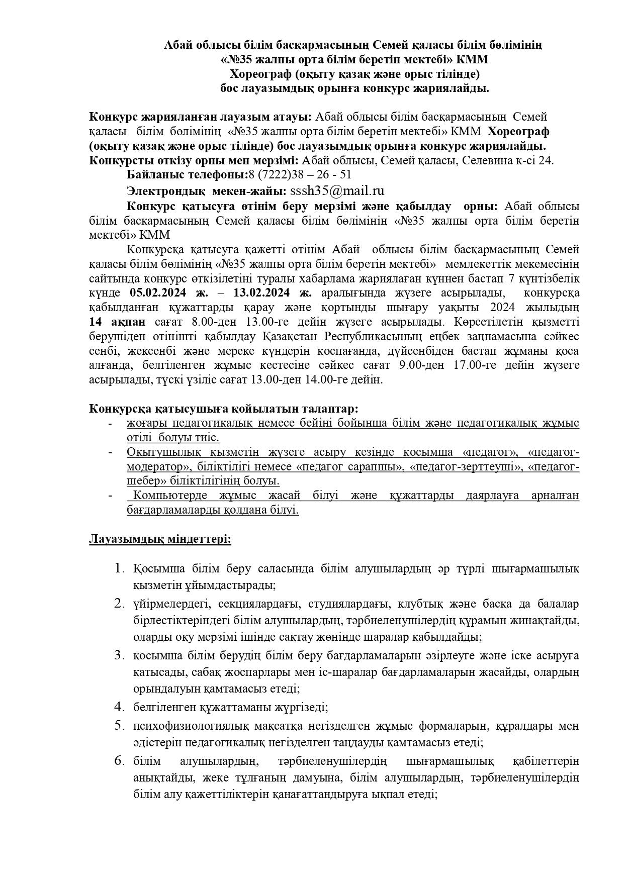 КОНКУРС НА ВАКАНТНУЮ ДОЛЖНОСТЬ ХОРЕОГРАФ