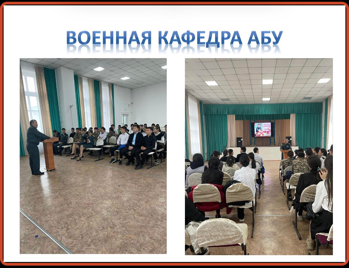 АБУ Семей қаласы , Әскери кафедрасының аға-оқытушысымен кездесу өтті.