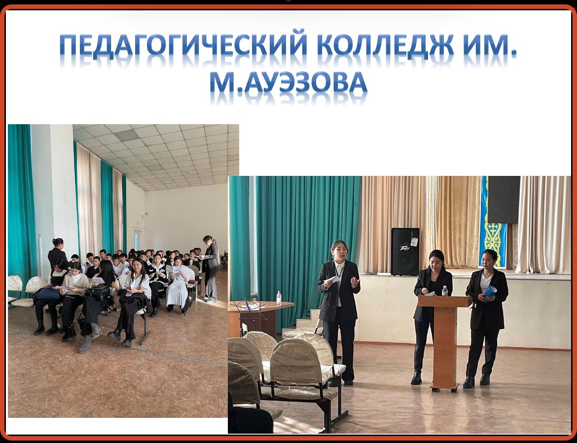М.Ауэзов атындағы педагогикалық колледж өкілдерімен кездесу өтті.