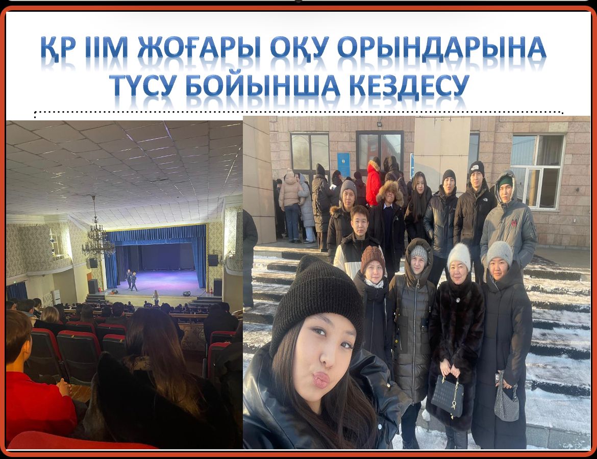 ҚР ІІМ жоғары оқу орындарына түсу бойынша кездесу өтті.